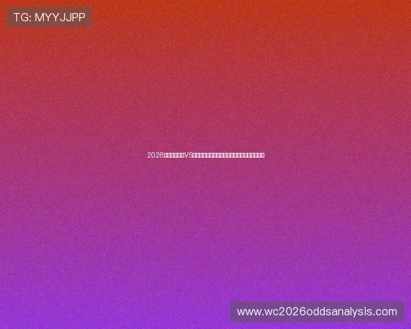 2026年世界杯埃及VS伊朗比赛门票购买时间安排及购票流程详细解读