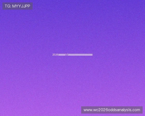2026年世界杯巴西VS摩洛哥比赛是否确认举行及相关赛事时间安排