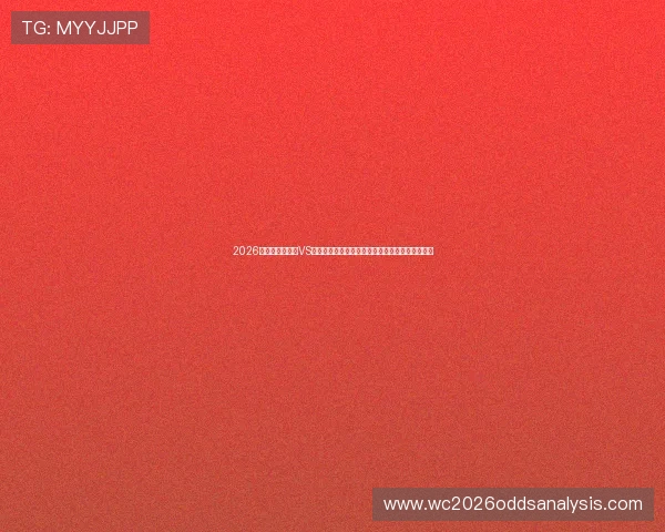2026年世界杯摩洛哥VS海地比赛赛程表免费下载，助你提前掌握比赛时间